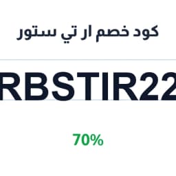 كود خصم ار تي ستور (RBSTIR22) 70% | كوبوناك