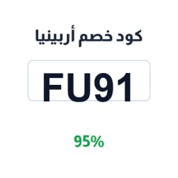 كود خصم أربينيا (FU91) 95% على العطور | كوبوناك