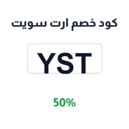 كود خصم ارت سويت (Yst) 50% ارت سويت الضاحية | كوبوناك