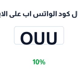 ارسال كود الواتس اب على الايميل (OUU) بخصم 10% | كوبوناك