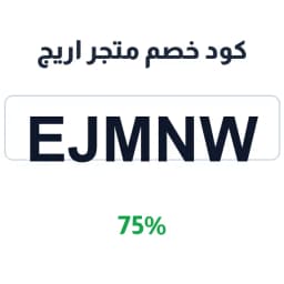 كود خصم متجر اريج (EJMNW) 75% رقص اريج العبدالله | كوبوناك