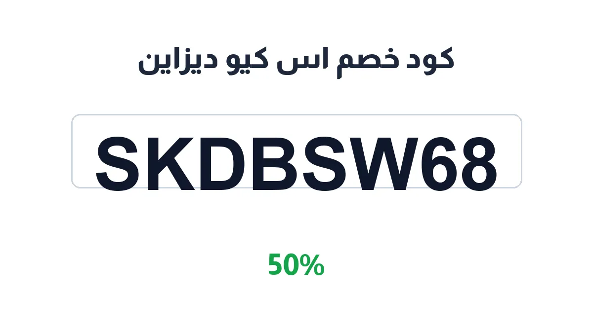 sqdesignsa-discount-code