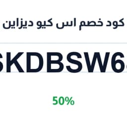 كود خصم اس كيو ديزاين (SKDBSW68) 50% لعبايات راقية | كوبوناك