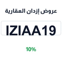 عروض إزدان العقارية (IZIAA19) 10% شنط جلدية | كوبوناك