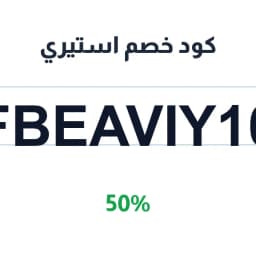 كود خصم استيري (FBEAVIY10) 50% | كوبوناك كود خصم استيري (FBEAVIY10) 50% | كوبوناك