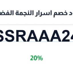 كود خصم اسرار النجمة الفضية (SSRAAA24) 20% | كوبوناك