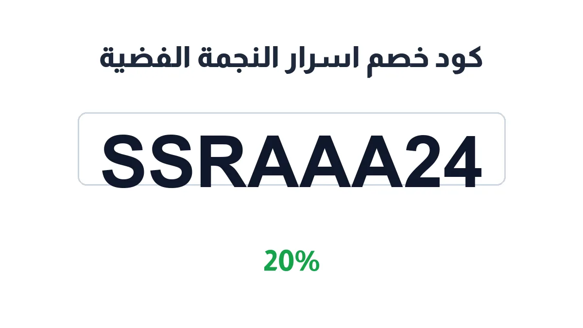 asrar-alngmh-alfdyet-discount-code