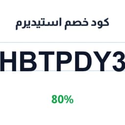 كود خصم استيديرم (HBTPDY3) 80% شرح منتجات استيديرم | كوبوناك