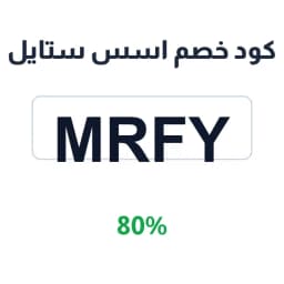 كود خصم اسس ستايل (MRFY) 80% على الإكسسوارات | كوبوناك