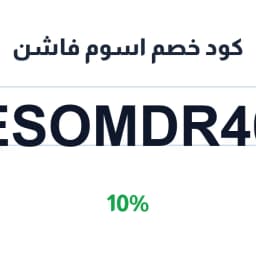 كود خصم اسوم فاشن (ESOMDR40) 10% فساتين اسوم فاشن | كوبوناك