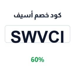 كود خصم أسيف (Swvci) 60% على الأكسسوارات الفاخرة | كوبوناك