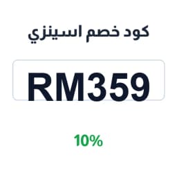 كود خصم اسينزي (RM359) 10% على العطور والعناية | كوبوناك