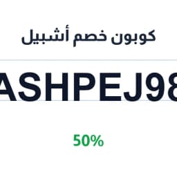 كوبون خصم أشبيل (ASHPEJ98) 50% متجر أشبيل الرجالي | كوبوناك