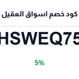 كود خصم اسواق العقيل (HSWEQ75) 5% | كوبوناك