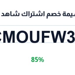 قسيمة خصم اشتراك شاهد vip (CMOUFW31) خصم 85% | كوبوناك