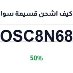 كيف اشحن قسيمة سوا (OSC8N68) 50% كيف اشحن الموبايل | كوبوناك