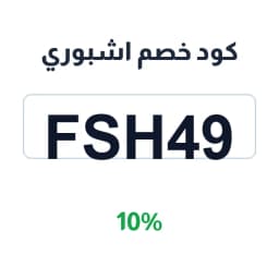 كود خصم اشبوري (FSH49) بنسبة 10% على المستلزمات | كوبوناك كود خصم اشبوري (FSH49) بنسبة 10% على المستلزمات | كوبوناك