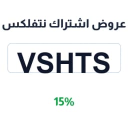 عروض اشتراك نتفلكس شهرين (VSHTS) خصم 15% فوري | كوبوناك