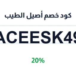 كود خصم أصيل الطيب (ACEESK49) 20% على الملابس | كوبوناك كود خصم أصيل الطيب (ACEESK49) 20% على الملابس | كوبوناك