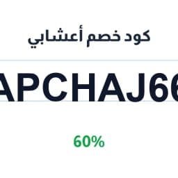 كود خصم أعشابي (APCHAJ66) 60% على الأعشاب الطبيعية | كوبوناك