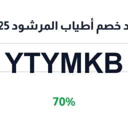 كود خصم أطياب المرشود 2026 (Ytymkb) 70% على العطور | كوبوناك