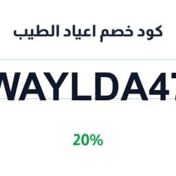 كود خصم اعياد الطيب (WAYLDA47) 20% | كوبوناك