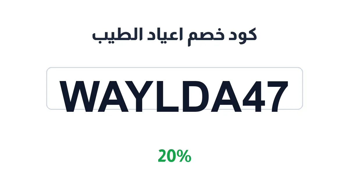 aayad-altyb-discount-code