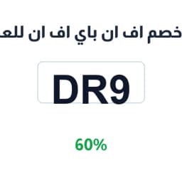 كود خصم اف ان باي اف ان للعطور (DR9) بنسبة 60% | كوبوناك