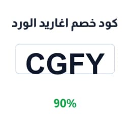 كود خصم اغاريد الورد (CGFY) 90% على العطور والبخور | كوبوناك