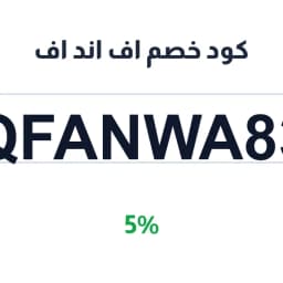 كود خصم اف اند اف (QFANWA83) بـ 5% | كوبوناك