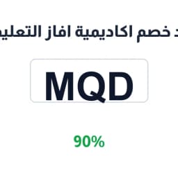 كود خصم اكاديمية افاز التعليمية (MQD) بخصم 90% | كوبوناك