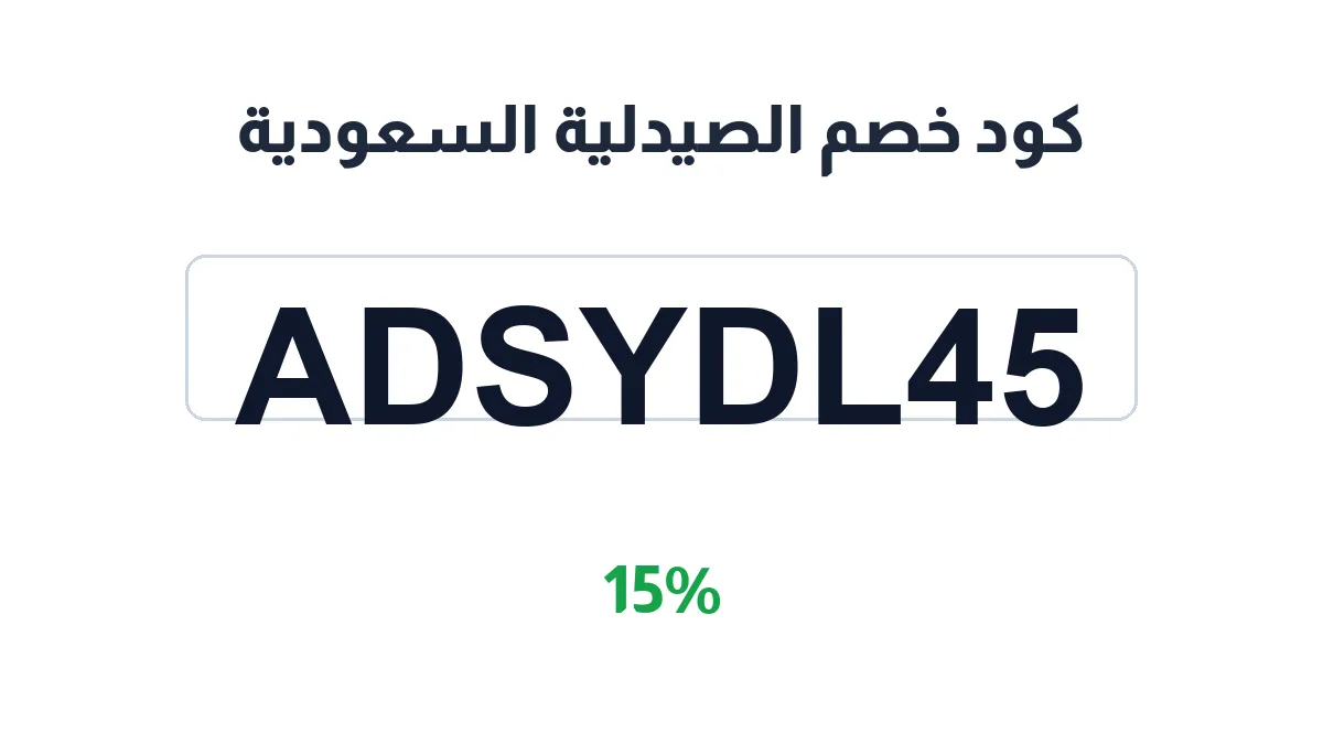 alsydlya-alsawdya-discount-code