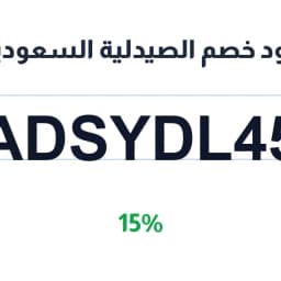 كود خصم الصيدلية السعودية (ADSYDL45) 15% | كوبوناك