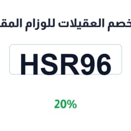 كود خصم العقيلات للوزام المقناص (HSR96) خصم 20% | كوبوناك