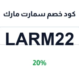 كود خصم سمارت مارك (LARM22) خصم 20% على مشترياتك | كوبوناك
