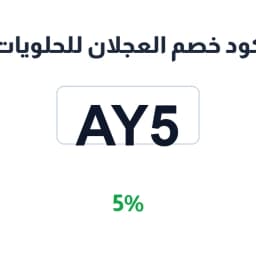كود خصم العجلان للحلويات (AY5) 5% على الحلويات | كوبوناك