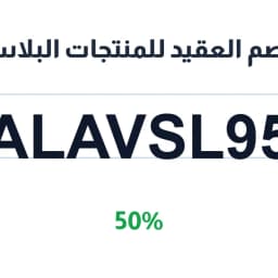 كود خصم العقيد للمنتجات البلاستيكيه (ALAVSL95) خصم 50%