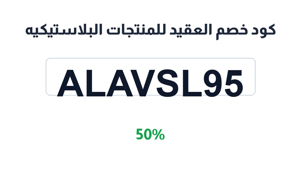 alaqeed-discount-code