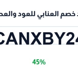 كود خصم العنابي للعود والعطور (CANXBY24) 45% | كوبوناك