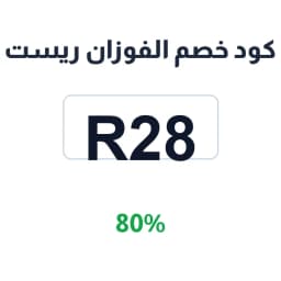 كود خصم الفوزان ريست (R28) 80% على المفارش | كوبوناك كود خصم الفوزان ريست (R28) 80% على المفارش | كوبوناك