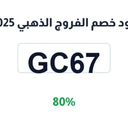 كود خصم الفروج الذهبي 2026 بكود (GC67) خصم 80% | كوبوناك