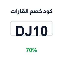 كود خصم القارات (DJ10) 70% على الأزياء والديكورات | كوبوناك كود خصم القارات (DJ10) 70% على الأزياء والديكورات | كوبوناك