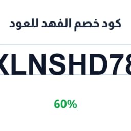 كود خصم الفهد للعود (XLNSHD78) 60% | كوبوناك