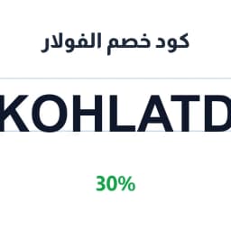 كود خصم الفولار (Kohlatd) 30% على الفساتين الصيفية | كوبوناك