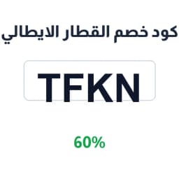 كود خصم القطار الايطالي (tfkn) 60% لتذاكر القطارات | كوبوناك