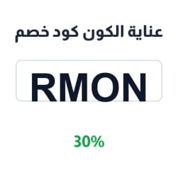 عناية الكون كود خصم (Rmon) 30% متجر الكون | كوبوناك