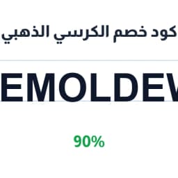 كود خصم الكرسي الذهبي (zhemoldewn) 90% على التحف | كوبوناك