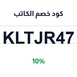 كود خصم الكاتب (KLTJR47) 10% على الكتب | كوبوناك