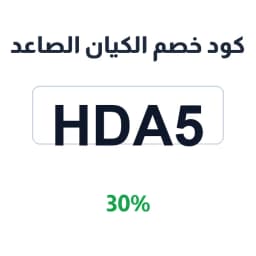كود خصم الكيان الصاعد (HDA5) 30% على العناية | كوبوناك