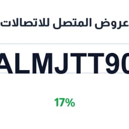 عروض المتصل للاتصالات بكود (ALMJTT90) خصم 17% | كوبوناك